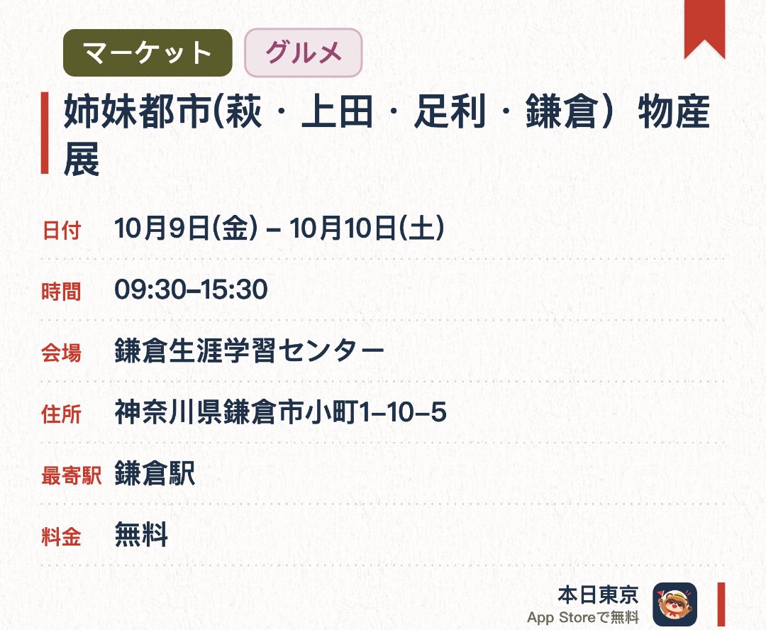 姉妹都市(萩・上田・足利・鎌倉）物産展。10月9日–10月10日 · 鎌倉生涯学習センター