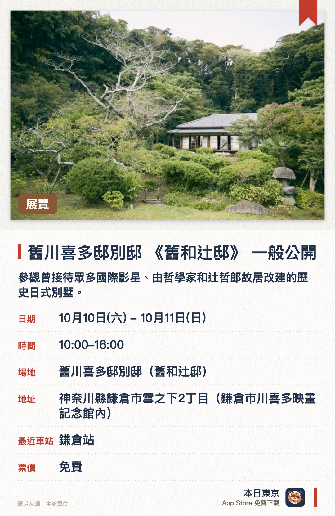 舊川喜多邸別邸 《舊和辻邸》 一般公開。10月10日–10月11日 · 舊川喜多邸別邸（舊和辻邸）。參觀曾接待眾多國際影星、由哲學家和辻哲郎故居改建的歷史日式別墅。欣賞保留了粗大樑柱、泥土起居空間及圍爐裏的江戶後期民家建築與傳統書房。親身體驗被列為鎌倉市景觀重要建造物的優美和風建築與雅致氛圍