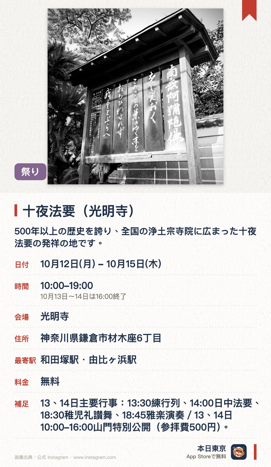 十夜法要（光明寺）。10月12日–10月15日 · 光明寺。500年以上の歴史を誇り、全国の浄土宗寺院に広まった十夜法要の発祥の地です。古式に則った「引声阿弥陀経」や「引声念仏」の厳かな法要が執り行われます。昼夜を問わず多くの参拝者が訪れ、境内は活気と厳かな熱気に包まれます