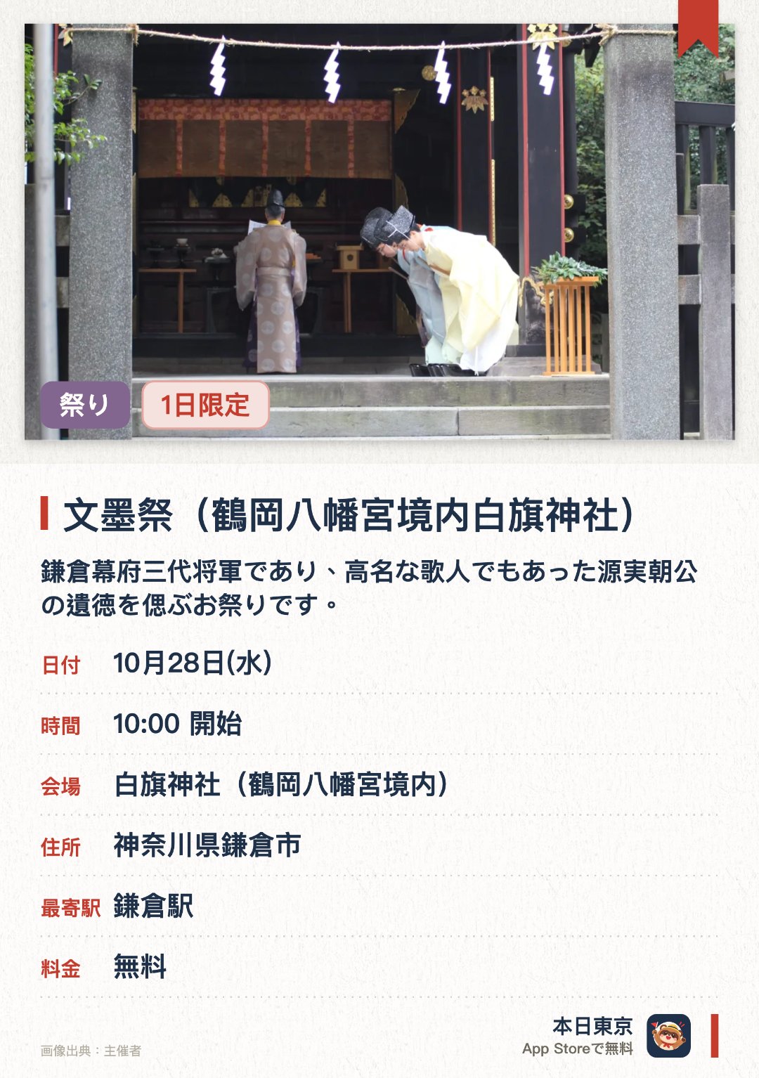 文墨祭（鶴岡八幡宮境内白旗神社）。10月28日 · 白旗神社（鶴岡八幡宮境内）。鎌倉幕府三代将軍であり、高名な歌人でもあった源実朝公の遺徳を偲ぶお祭りです。多くの文人が集い、伝統的な茶会などが催され、日本の風情を体感できます