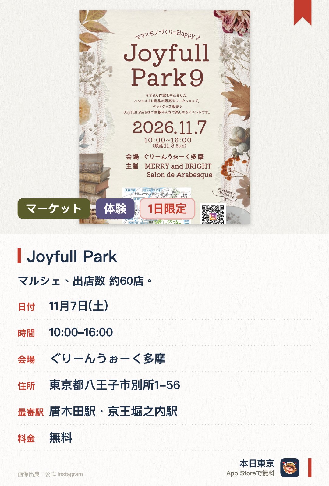 Joyfull Park。11月7日 · ぐりーんうぉーく多摩。マルシェ、出店数 約60店