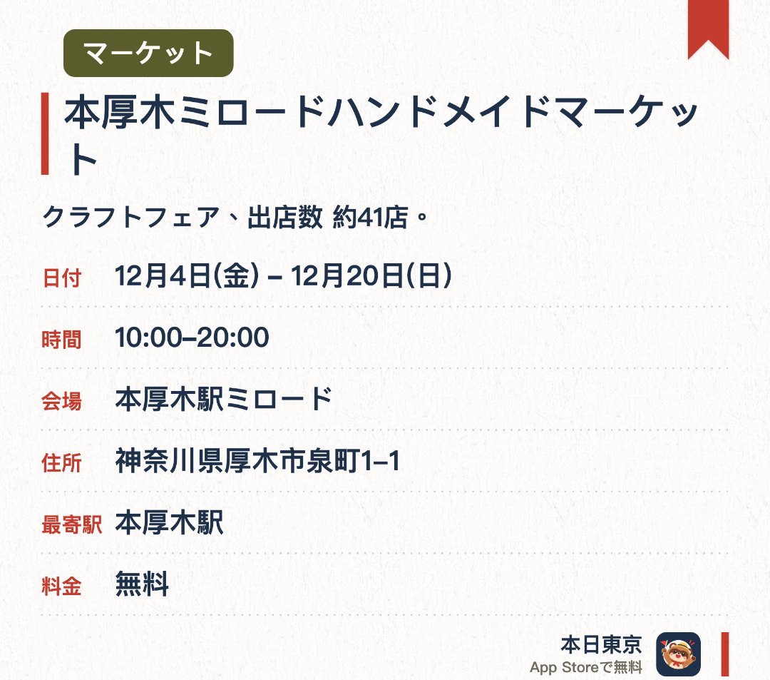 本厚木ミロードハンドメイドマーケット。開催日指定 · 次回 12月4日 · 本厚木駅ミロード。クラフトフェア、出店数 約41店