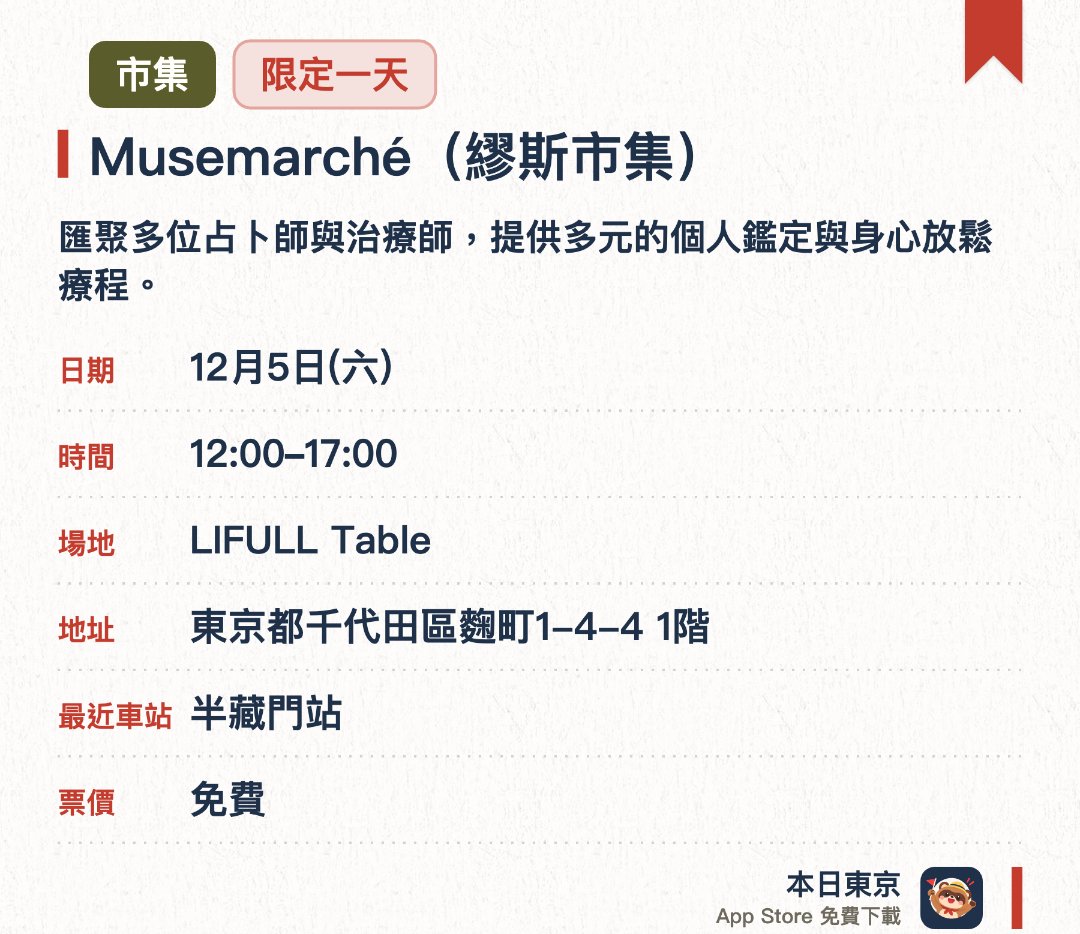 Musemarché（繆斯市集）。12月5日 · LIFULL Table。匯聚多位占卜師與治療師，提供多元的個人鑑定與身心放鬆療程。現場設有特色商品銷售攤位，並在充滿陽光與露台的舒適空間內舉行