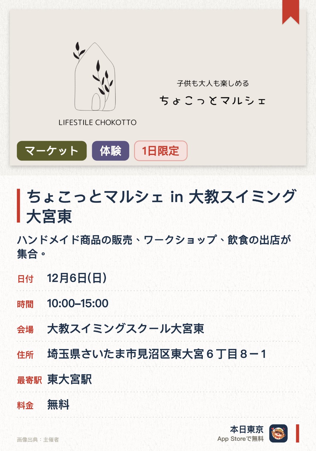 ちょこっとマルシェ in 大教スイミング大宮東。12月6日 · 大教スイミングスクール大宮東。ハンドメイド商品の販売、ワークショップ、飲食の出店が集合。