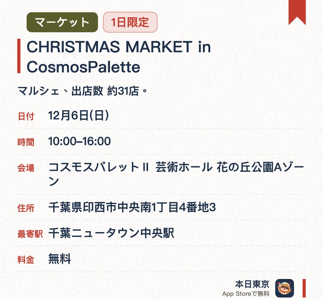 CHRISTMAS MARKET in CosmosPalette。12月6日 · コスモスパレットⅡ 芸術ホール 花の丘公園Aゾーン。マルシェ、出店数 約31店