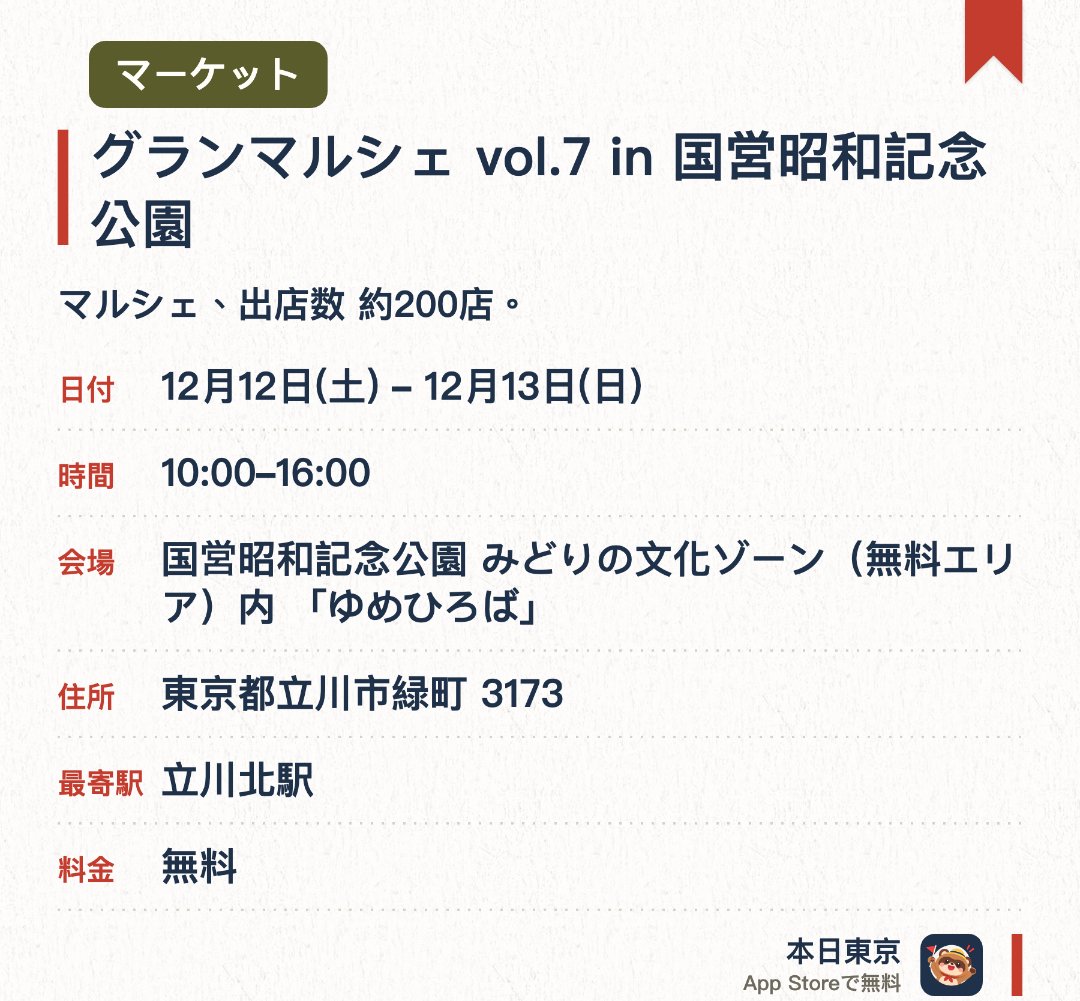 グランマルシェ vol.7 in 国営昭和記念公園。開催日指定 · 次回 12月12日 · 国営昭和記念公園 みどりの文化ゾーン(無料エリア)内 「ゆめひろば」。マルシェ、出店数 約200店