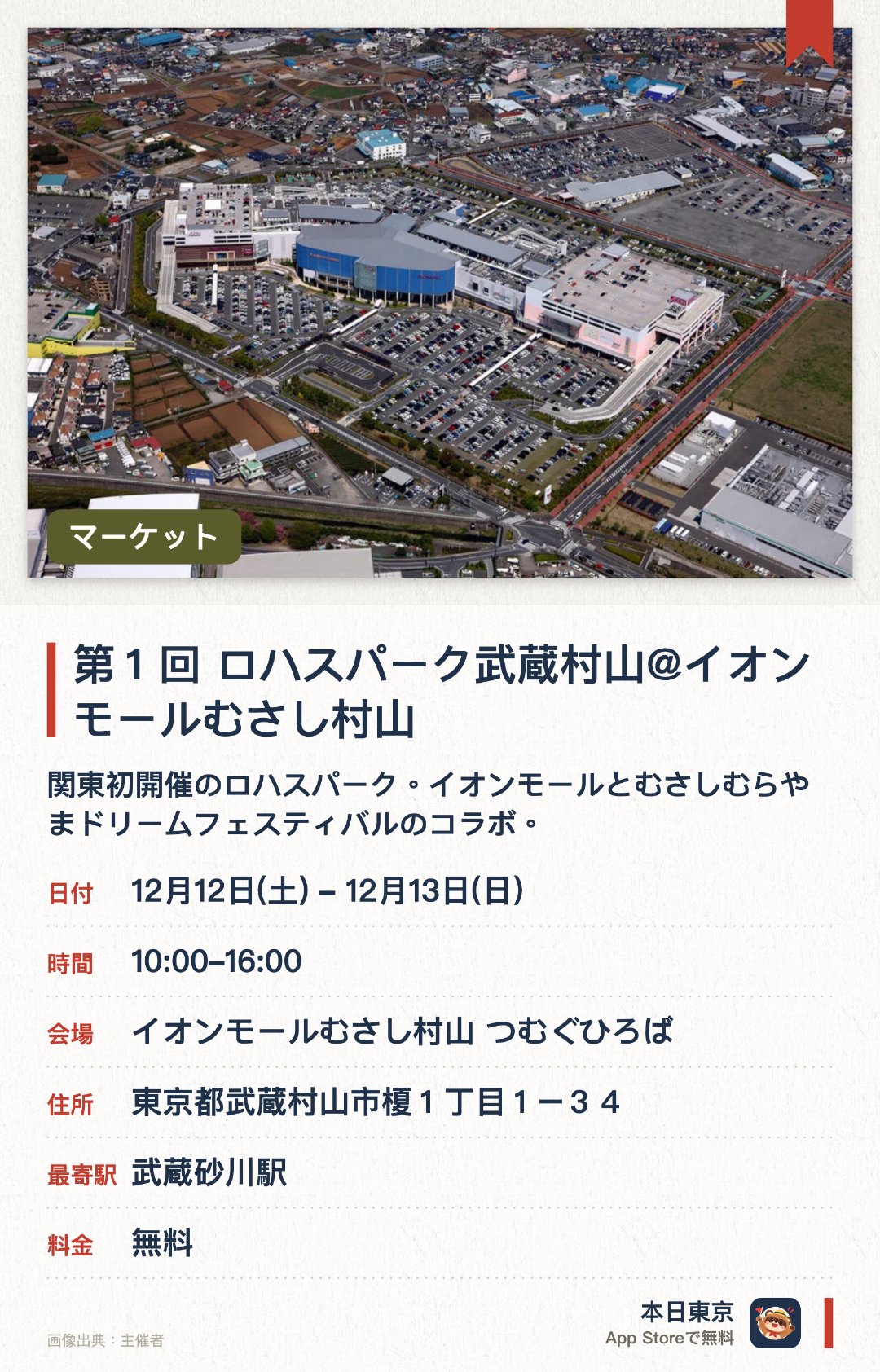 第１回 ロハスパーク武蔵村山@イオンモールむさし村山。開催日指定 · 次回 12月12日 · イオンモールむさし村山 つむぐひろば。関東初開催のロハスパーク。イオンモールとむさしむらやまドリームフェスティバルのコラボ。ハンドメイド雑貨や花・園芸、アクセサリー、体験、フードなど多彩なブースが並ぶ