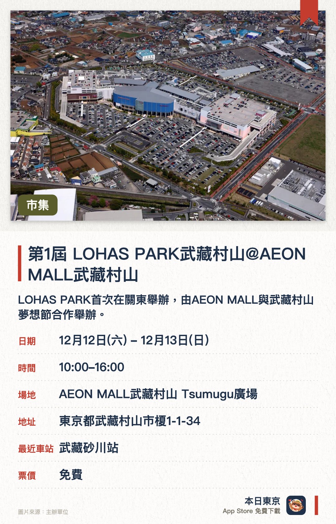 第1屆 LOHAS PARK武藏村山@AEON MALL武藏村山。指定日子 · 下一場 12月12日 · AEON MALL武藏村山 Tsumugu廣場。LOHAS PARK首次在關東舉辦，由AEON MALL與武藏村山夢想節合作舉辦。設有手作雜貨、花卉園藝、飾品、體驗及美食等各類攤位