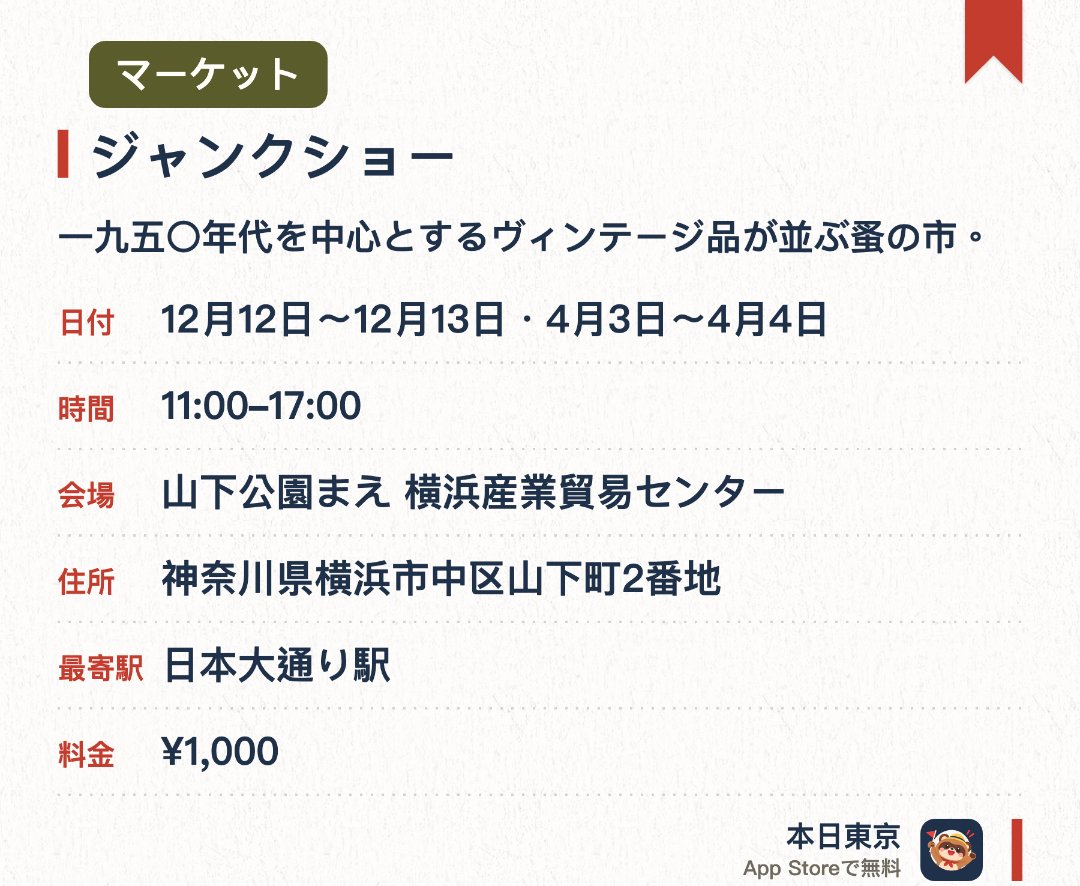 【骨董・蚤の市】ジャンクショー。開催日指定 · 次回 12月12日 · 山下公園まえ 横浜産業貿易センター。一九五〇年代を中心とするヴィンテージ品が並ぶ蚤の市。現在では見かけることの少なくなった希少なデットストック品を展示販売