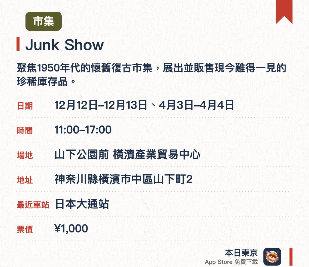 【古董・跳蚤市集】Junk Show。指定日子 · 下一場 12月12日 · 山下公園前 橫濱產業貿易中心。聚焦1950年代的懷舊復古市集，展出並販售現今難得一見的珍稀庫存品。能尋獲歷經歲月洗禮卻依舊迷人的各式特色骨董與精選雜貨