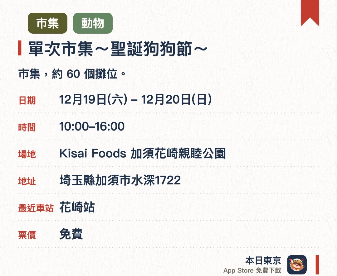 單次市集～聖誕狗狗節～。指定日子 · 下一場 12月19日 · Kisai Foods 加須花崎親睦公園。市集，約 60 個攤位