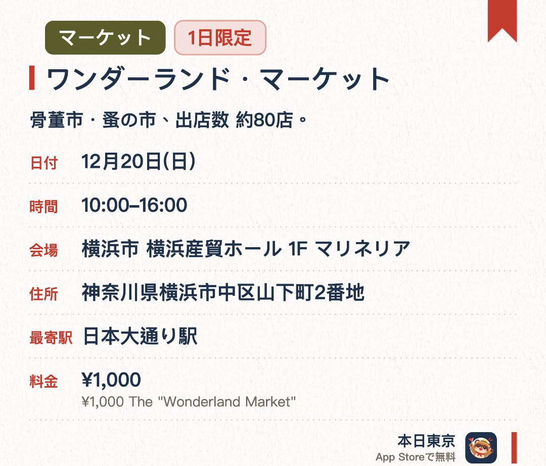 【骨董・蚤の市】ワンダーランド・マーケット。12月20日 · 横浜市 横浜産貿ホール 1F マリネリア。モデルカーやドール、ブリキ玩具、プラモデルなど年代物のおもちゃ約80店が並ぶ。。春・夏・冬の年3回、1981年から続く。