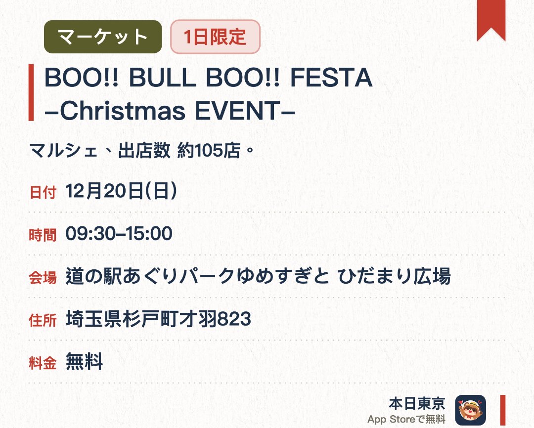 BOO!! BULL BOO!! FESTA -Christmas EVENT-。12月20日 · 道の駅あぐりパークゆめすぎと ひだまり広場。マルシェ、出店数 約105店