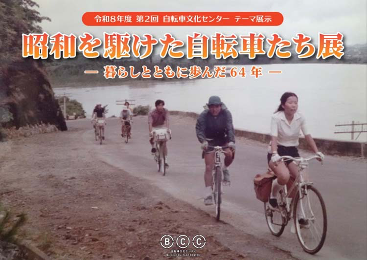 自転車文化センター テーマ展示「昭和を駆けた自転車たち展 ー暮らしとともに歩んだ64年ー」