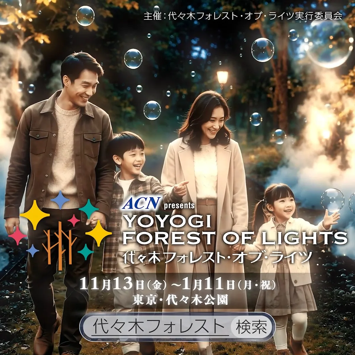 ACN presents 代々木フォレスト・オブ・ライツ ～光の森～