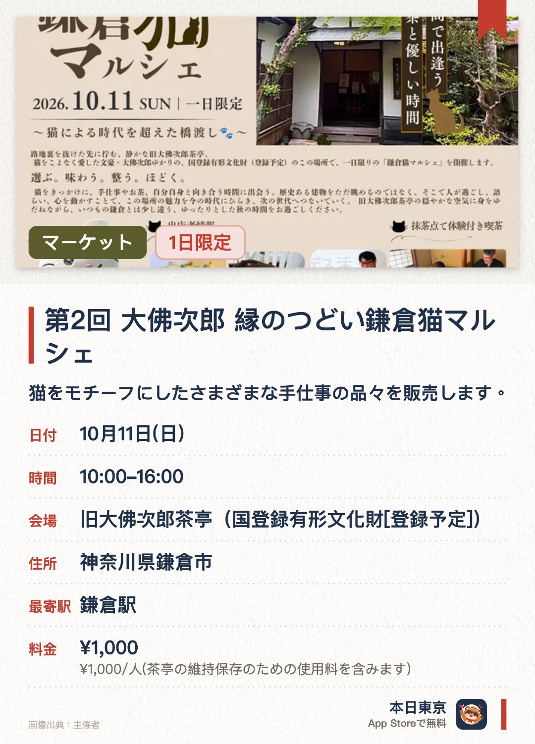 第2回 大佛次郎 縁のつどい鎌倉猫マルシェ。10月11日 · 旧大佛次郎茶亭(国登録有形文化財[登録予定])。猫をモチーフにしたさまざまな手仕事の品々を販売します。歴史ある旧大佛次郎茶亭でヨガや抹茶点て体験を楽しめます。心を整える朝のワークショップなどリフレッシュできる企画が充実しています