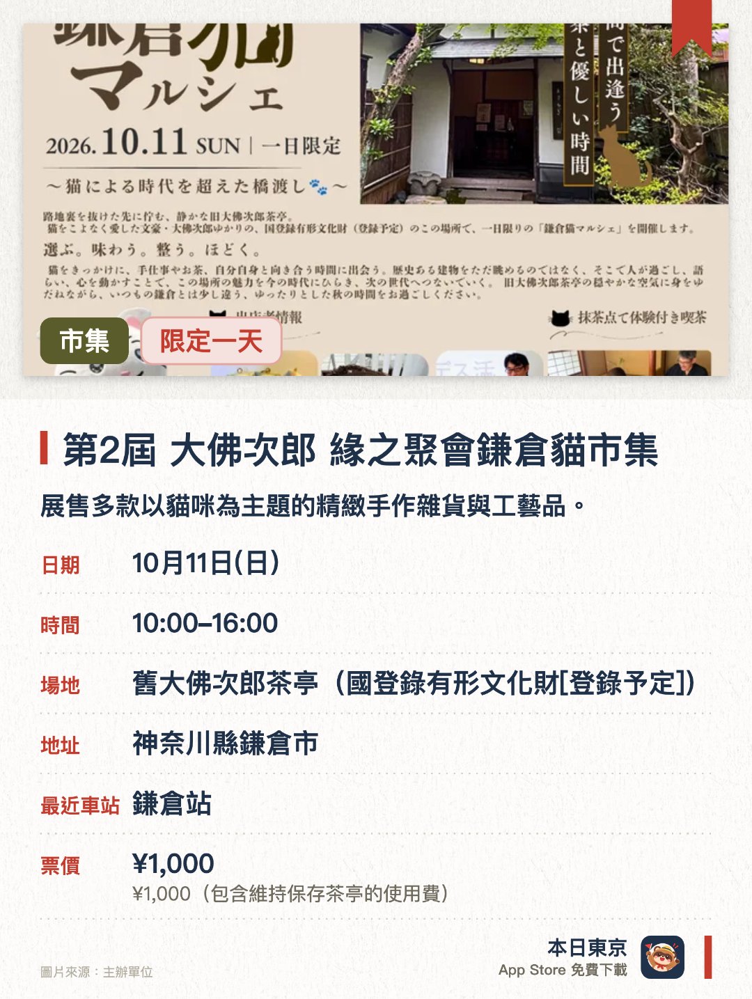 第2屆 大佛次郎 緣之聚會鎌倉貓市集。10月11日 · 舊大佛次郎茶亭(國登錄有形文化財[登錄予定])。展售多款以貓咪為主題的精緻手作雜貨與工藝品。於歷史建築「舊大佛次郎茶亭」內參與瑜伽體驗及親自點製抹茶。設有晨間心靈紓壓工作坊，讓人在沉靜氛圍中放鬆身心
