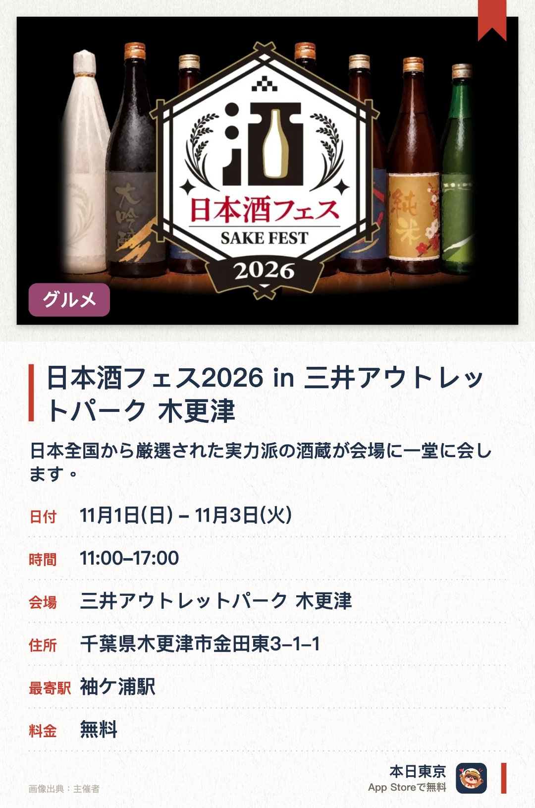 日本酒フェス2026 in 三井アウトレットパーク 木更津。11月1日–11月3日 · 三井アウトレットパーク 木更津。日本全国から厳選された実力派の酒蔵が会場に一堂に会します。各地こだわりの日本酒を一度に飲み比べできる貴重な機会です