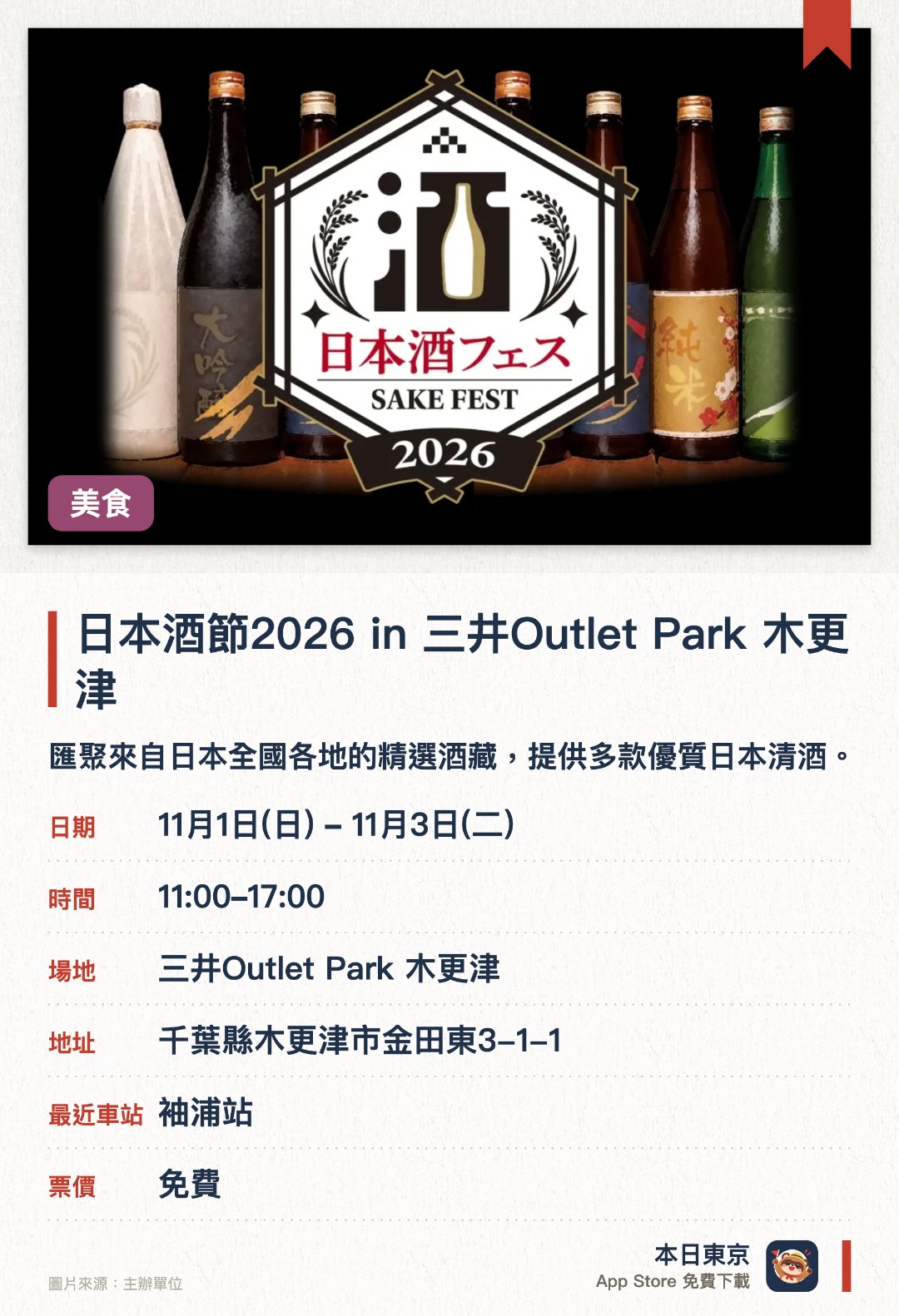日本酒節2026 in 三井Outlet Park 木更津。11月1日–11月3日 · 三井Outlet Park 木更津。匯聚來自日本全國各地的精選酒藏，提供多款優質日本清酒。讓旅客在購物的同時，親身體驗日本豐富的清酒文化