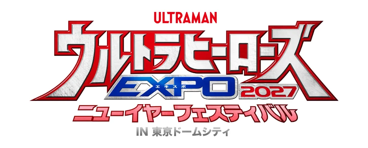 超人英雄EXPO 2027 新年節 IN 東京巨蛋城