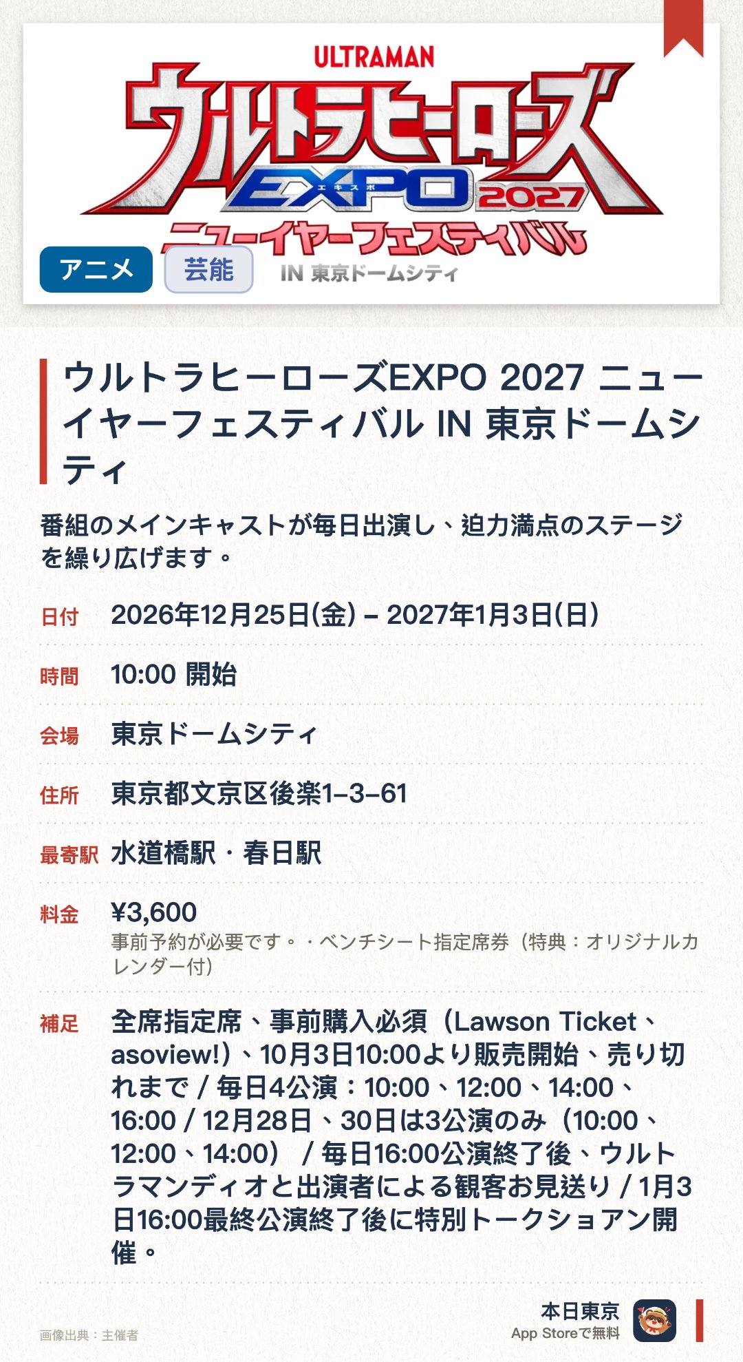 ウルトラヒーローズEXPO 2027 ニューイヤーフェスティバル IN 東京ドームシティ。2026年12月25日–2027年1月3日 · 東京ドームシティ。番組のメインキャストが毎日出演し、迫力満点のステージを繰り広げます。ウルトラヒーローと一緒に記念撮影ができる特別なフォトスポットが登場します。迫力ある展示コーナーや、ここでしか買えない限定グッズの販売も行われます