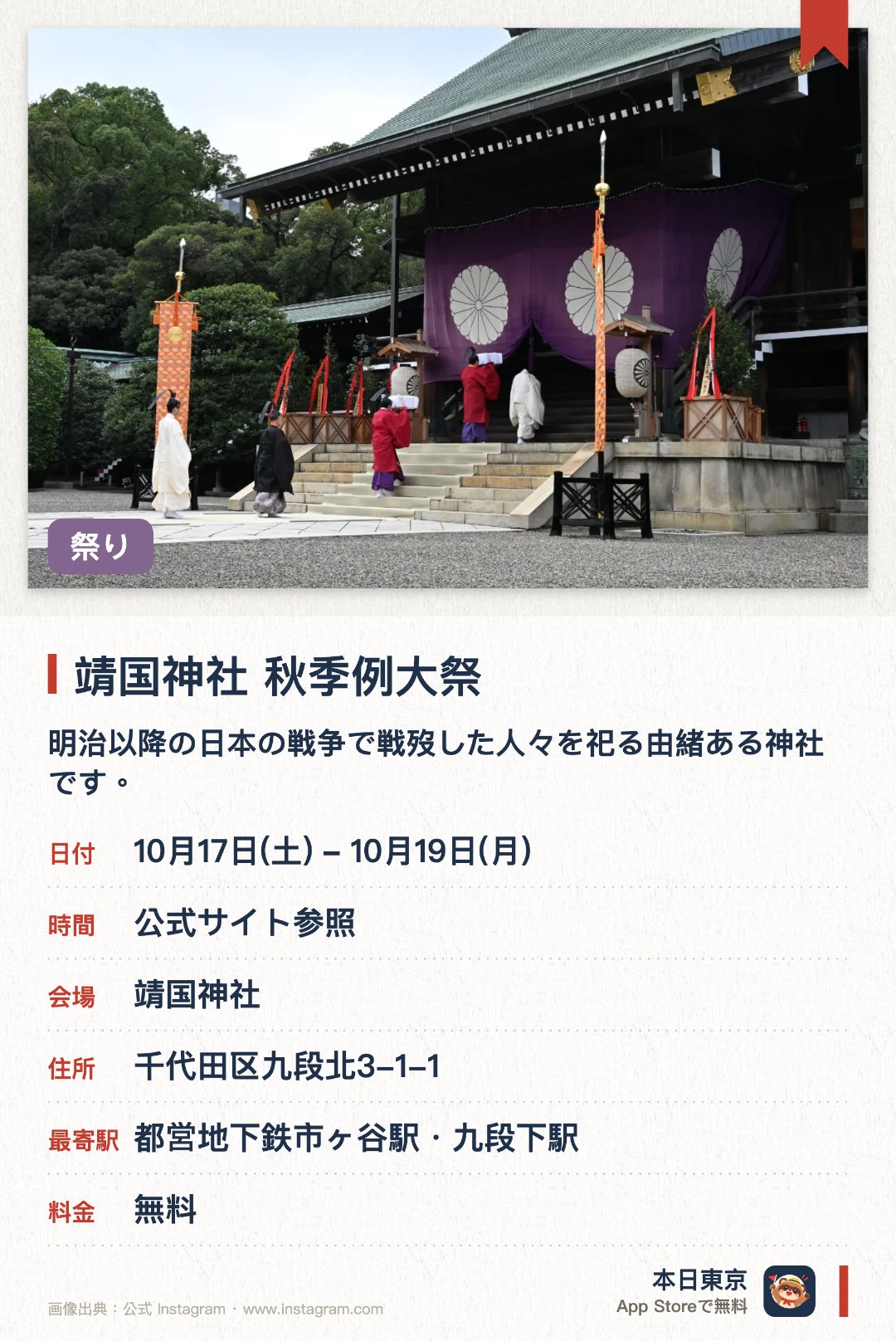 靖国神社　秋季例大祭。10月17日–10月19日 · 靖国神社。明治以降の日本の戦争で戦歿した人々を祀る由緒ある神社です。境内では神社にまつわる歴史的背景や詳細な年表をご覧いただけます