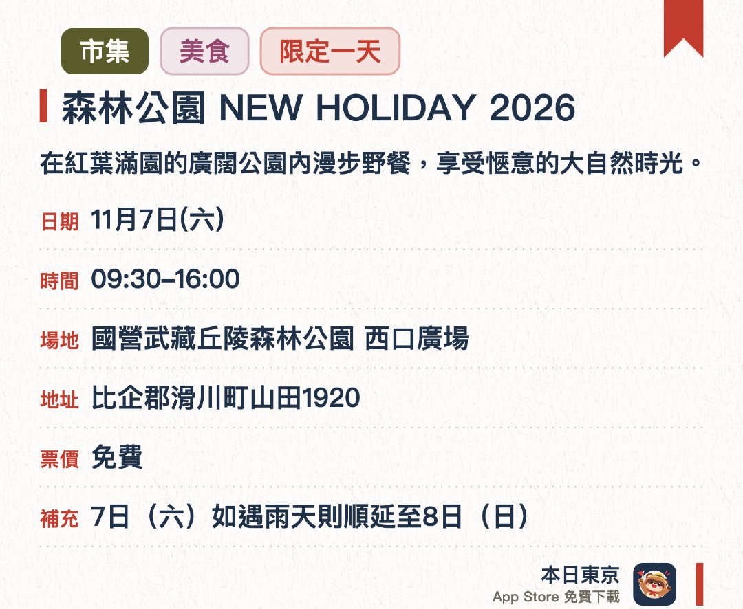 森林公園 NEW HOLIDAY 2026。11月7日 · 國營武藏丘陵森林公園 西口廣場。在紅葉滿園的廣闊公園內漫步野餐，享受愜意的大自然時光。集結多間特色美食餐飲、精美雜貨與手作工作坊的市集。現場設有精彩音樂演出，是老少咸宜的秋日休閒好去處