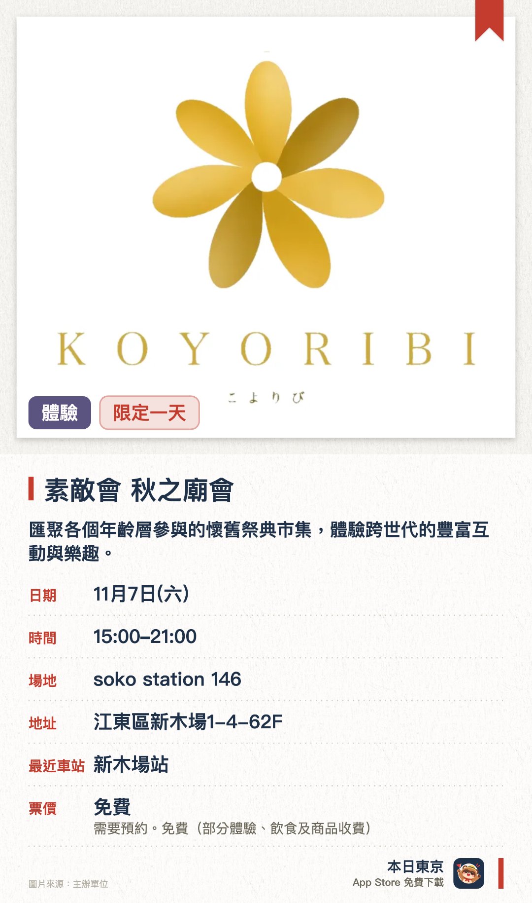 素敵會　秋之廟會。11月7日 · soko station 146。匯聚各個年齡層參與的懷舊祭典市集，體驗跨世代的豐富互動與樂趣。在充滿溫馨氣氛的特色空間內，享受各式傳統祭典攤位與精彩活動