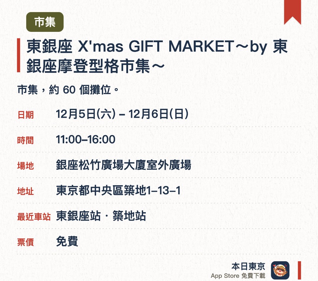 東銀座 X'mas GIFT MARKET～by 東銀座摩登型格市集～。指定日子 · 下一場 12月5日 · 銀座松竹廣場大廈室外廣場。市集，約 60 個攤位