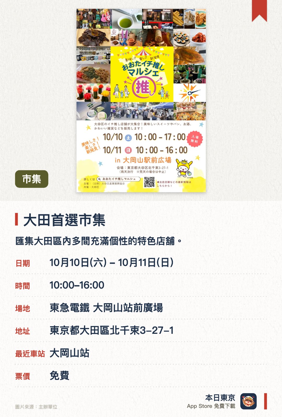 大田首選市集。10月10日–10月11日 · 東急電鐵 大岡山站前廣場。匯集大田區內多間充滿個性的特色店舖。現場設有各式雜貨、美味食品與精緻甜點