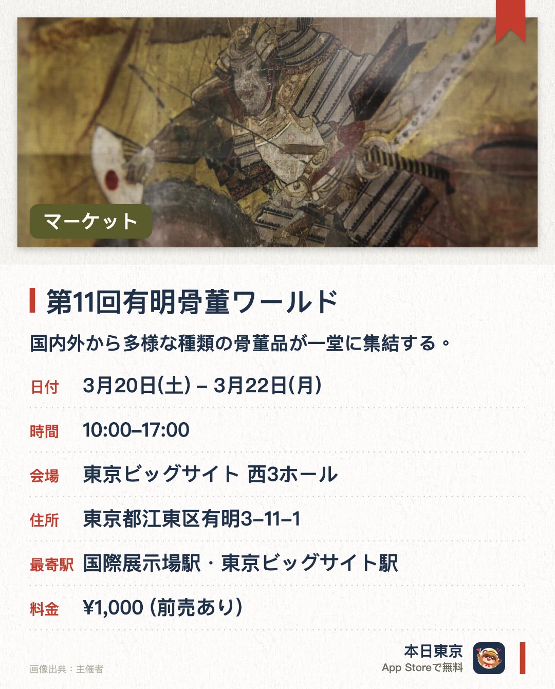 第11回有明骨董ワールド。3月20日–3月22日 · 東京ビッグサイト 西3ホール。国内外から多様な種類の骨董品が一堂に集結する。西洋から日本まで幅広い時代の骨董美術品を観賞できる