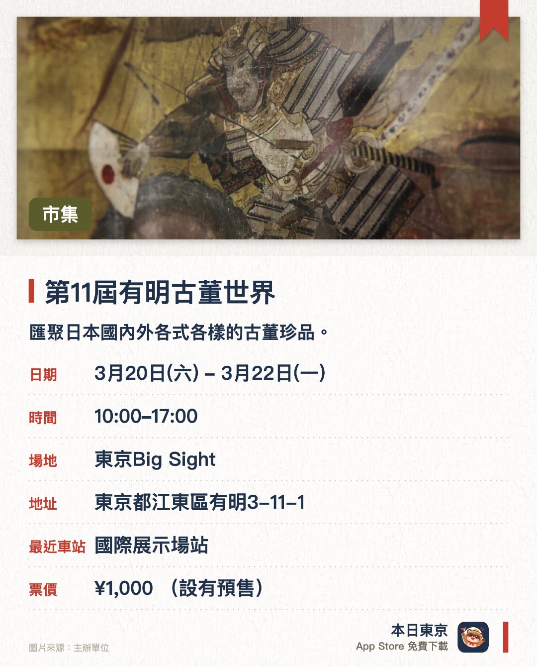 第11屆有明古董世界。3月20日–3月22日 · 東京Big Sight。匯聚日本國內外各式各樣的古董珍品。提供豐富多樣的傳統骨董與收藏品供參觀選購