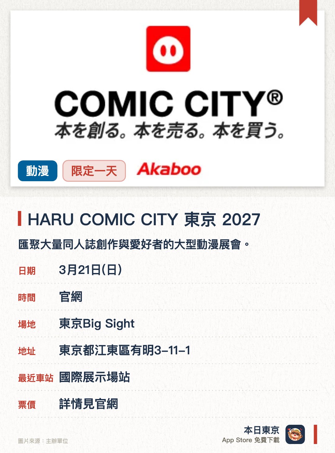 HARU COMIC CITY 東京 2027。3月21日 · 東京Big Sight。匯聚大量同人誌創作與愛好者的大型動漫展會。現場展示並販售多元的原創與二次創作出版品
