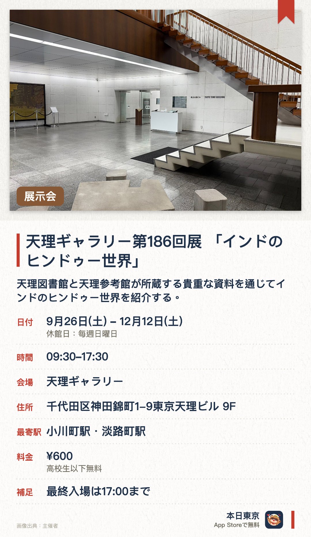 天理ギャラリー第186回展 「インドのヒンドゥー世界」。9月26日–12月12日 · 天理ギャラリー。天理図書館と天理参考館が所蔵する貴重な資料を通じてインドのヒンドゥー世界を紹介する。インドの宗教や文化に関連する多彩な展示品を間近で鑑賞することができる
