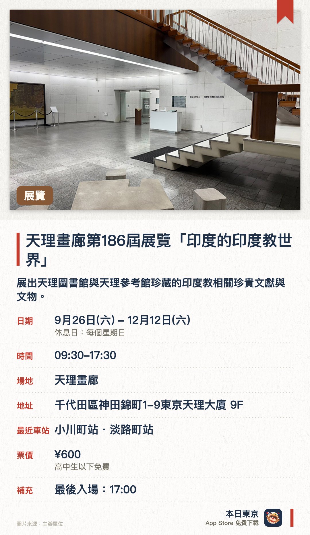 天理畫廊第186屆展覽「印度的印度教世界」。9月26日–12月12日 · 天理畫廊。展出天理圖書館與天理參考館珍藏的印度教相關珍貴文獻與文物。透過豐富的館藏展品引領觀眾深入探索印度的宗教與文化世界