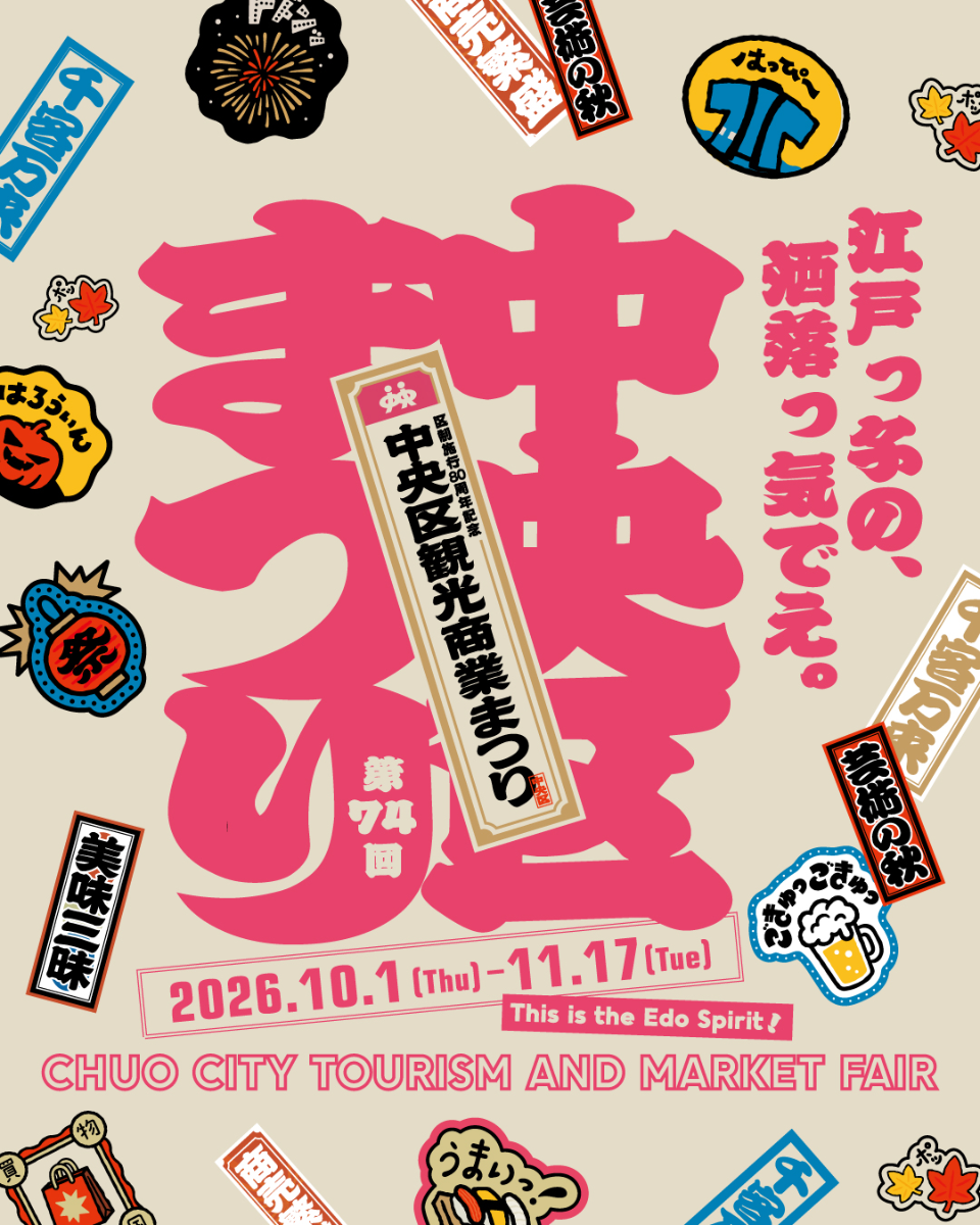 第74屆中央區觀光商業祭典