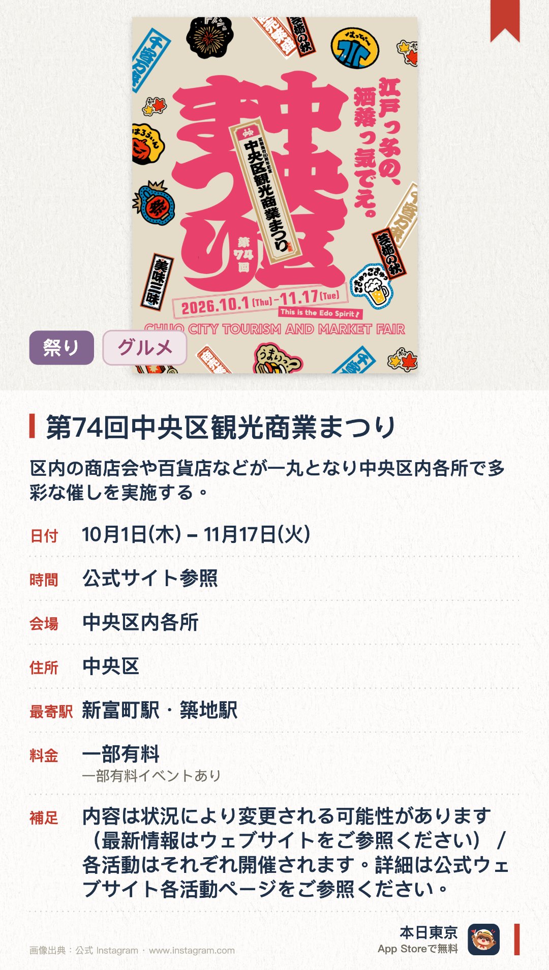 第74回中央区観光商業まつり。10月1日–11月17日 · 中央区内各所。区内の商店会や百貨店などが一丸となり中央区内各所で多彩な催しを実施する。都心ならではの活気にあふれる街の魅力を存分に体感できる
