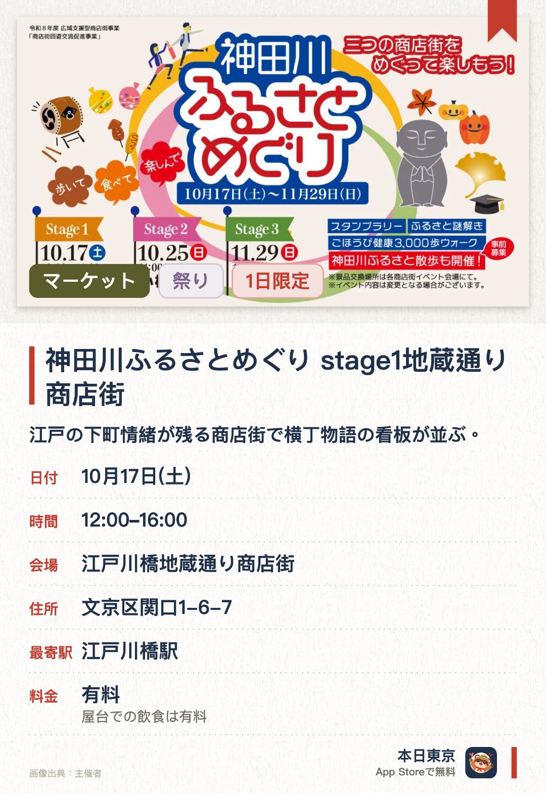 神田川ふるさとめぐり　stage1地蔵通り商店街。10月17日 · 江戸川橋地蔵通り商店街。江戸の下町情緒が残る商店街で横丁物語の看板が並ぶ。子育地蔵尊が目印となっており懐かしい雰囲気が漂う