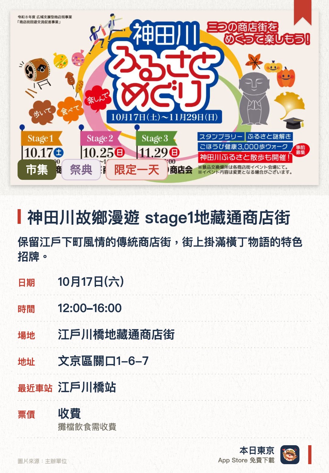 神田川故鄉漫遊 stage1地藏通商店街。10月17日 · 江戶川橋地藏通商店街。保留江戶下町風情的傳統商店街，街上掛滿橫丁物語的特色招牌。以守護當地的子育地藏尊為標誌，充滿濃厚的人情味與庶民氣息