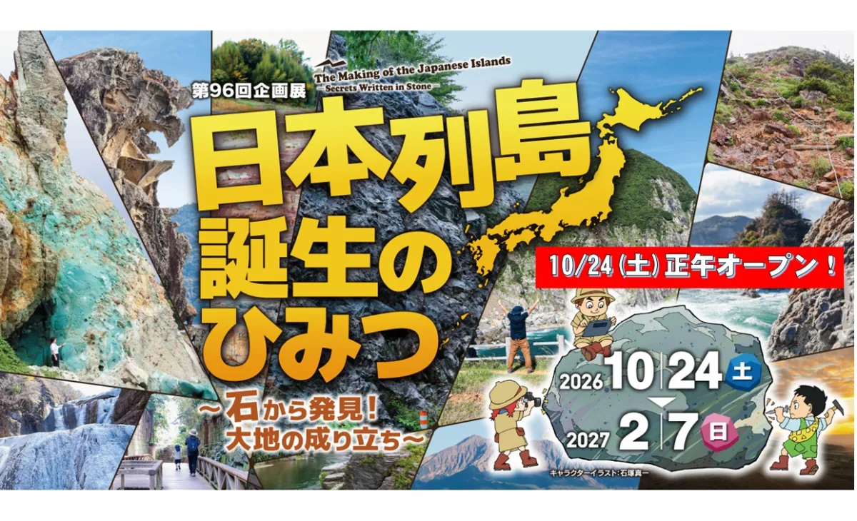 第96屆企劃展「日本列島誕生的秘密～從石頭中發現！大地的形成～」