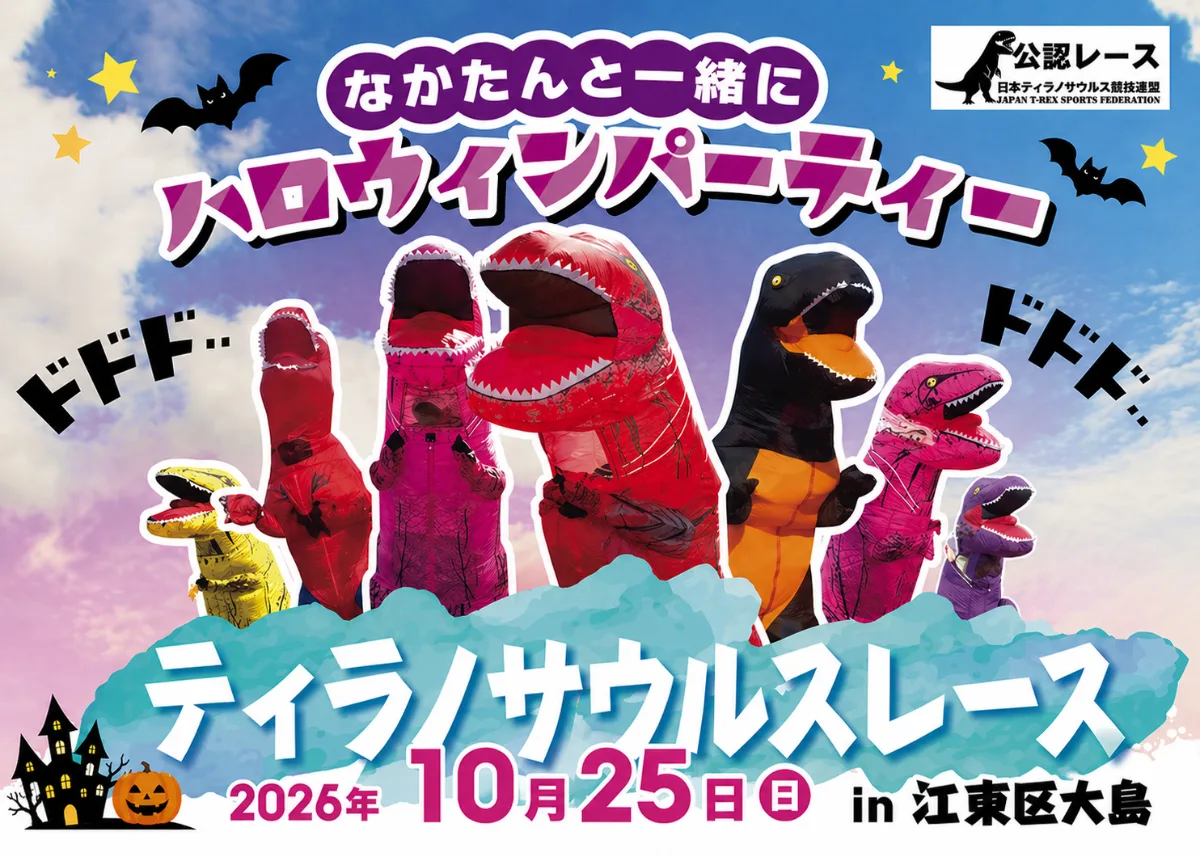 ティラノサウルスレース in 江東区大島　なかたんと一緒にハロウィンパーティー
