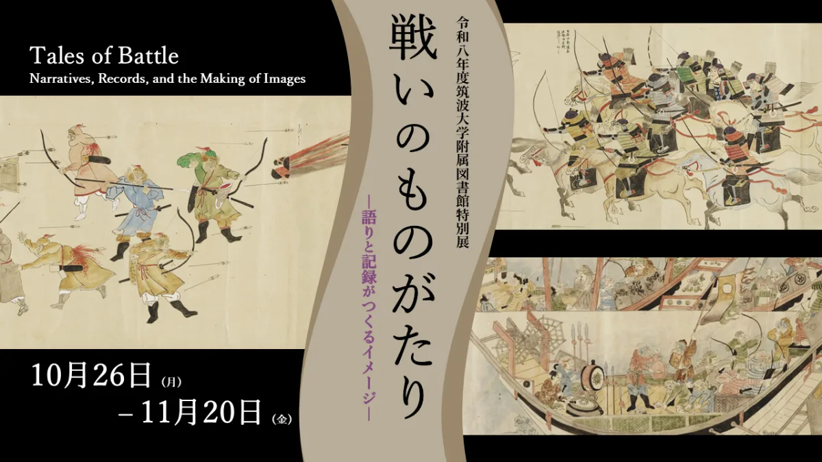 令和8年度筑波大學附屬圖書館特別展「戰鬥的故事　傳說與記憶所塑造的形象」