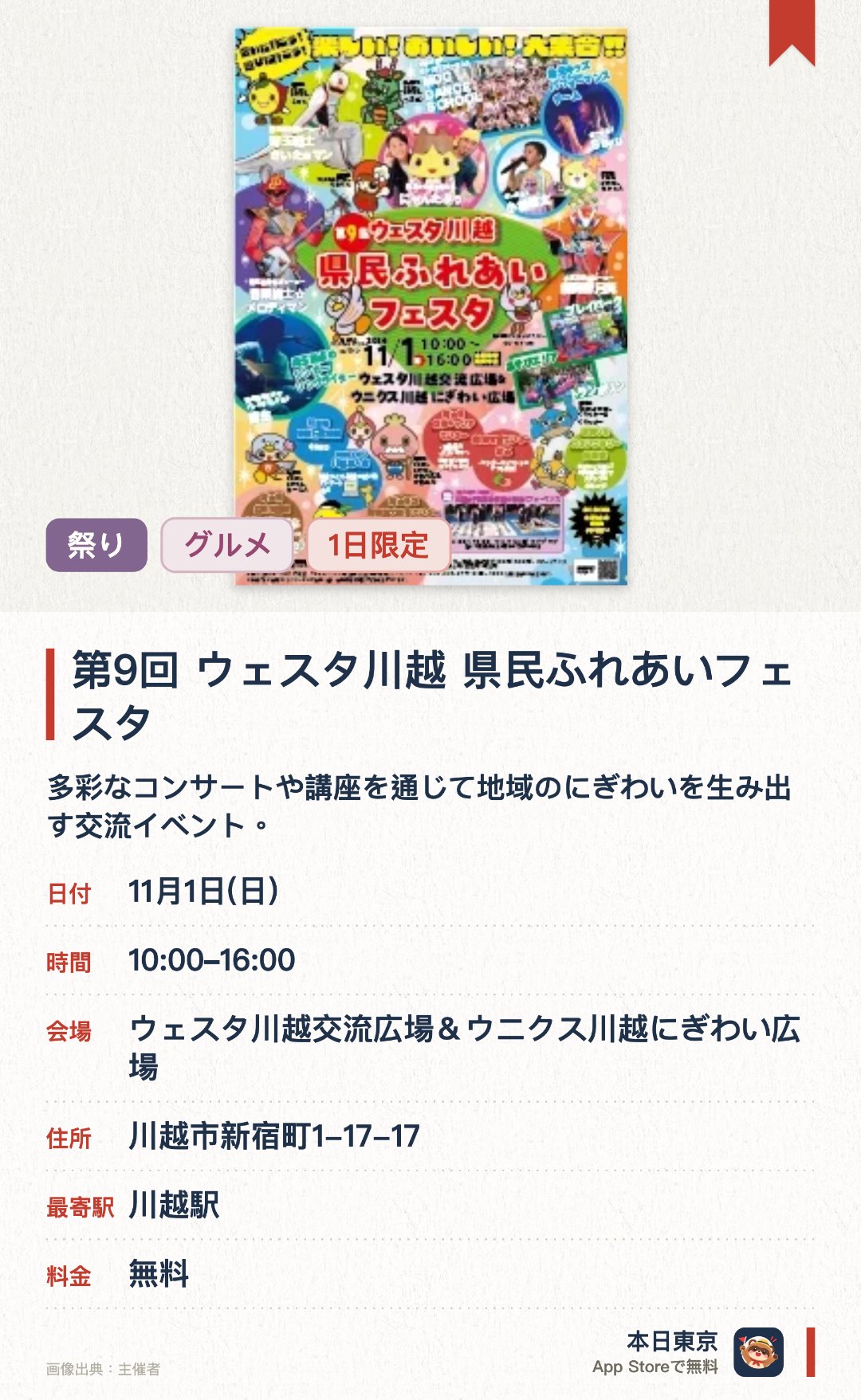 第9回 ウェスタ川越 県民ふれあいフェスタ。11月1日 · ウェスタ川越交流広場＆ウニクス川越にぎわい広場。多彩なコンサートや講座を通じて地域のにぎわいを生み出す交流イベント。交流広場と賑わい広場を会場に地域住民とふれあえる催しを実施