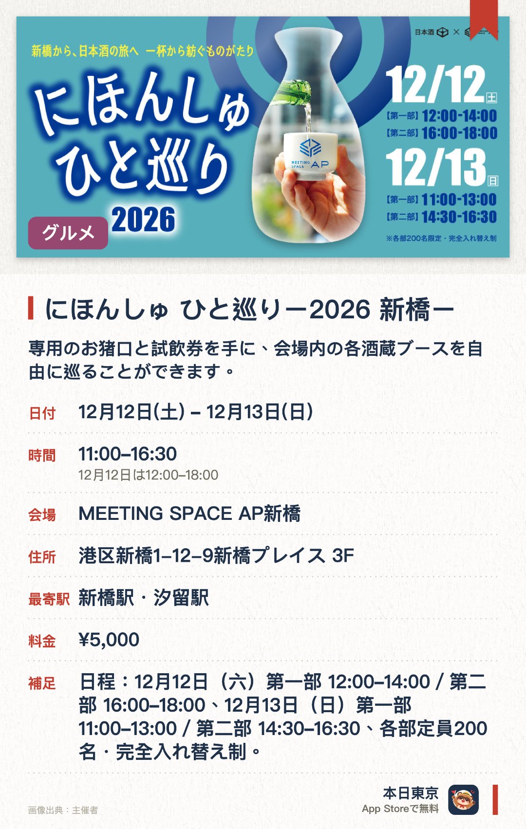 にほんしゅ ひと巡りー2026 新橋ー。開催日指定 · 次回 12月12日 · MEETING SPACE AP新橋。専用のお猪口と試飲券を手に、会場内の各酒蔵ブースを自由に巡ることができます。会場には多数の日本酒ブランドが集結し、さまざまな銘柄の風味を心ゆくまで探求・比較できます