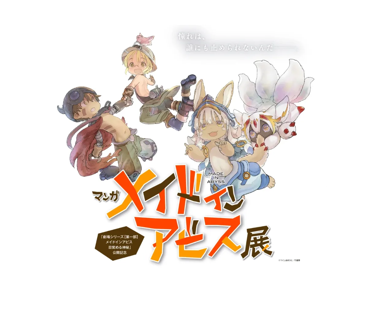 漫畫 來自深淵展 in 西武池袋本店