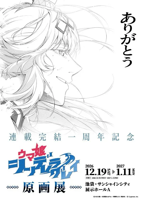 ウマ娘 シンデレラグレイ 原画展 in 池袋