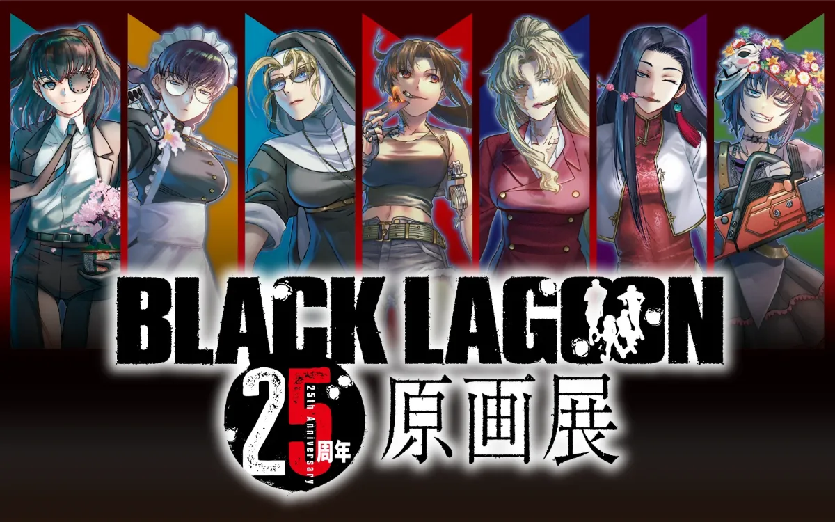 BLACK LAGOON25周年原画展