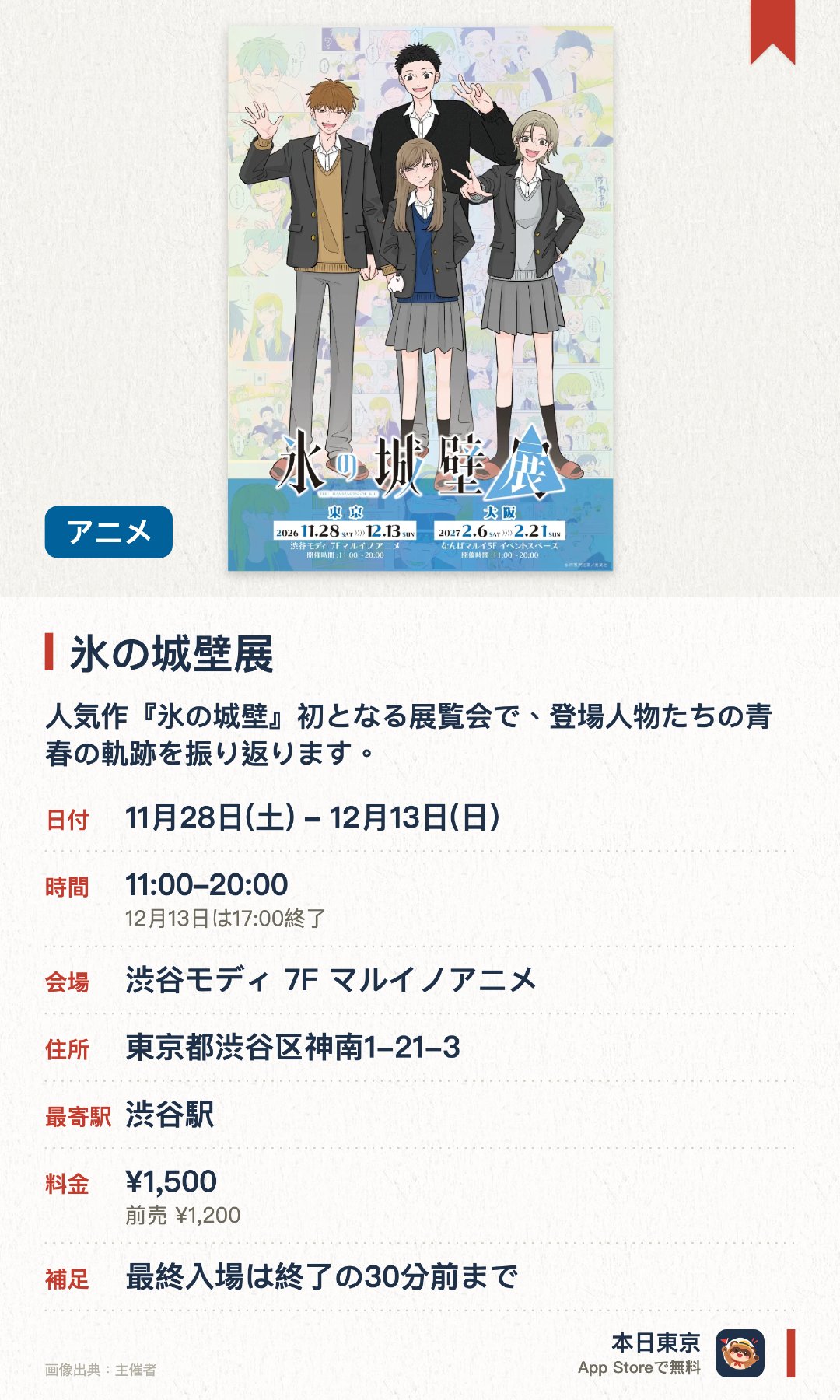 氷の城壁展。11月28日–12月13日 · 渋谷モディ 7F マルイノアニメ。人気作『氷の城壁』初となる展覧会で、登場人物たちの青春の軌跡を振り返ります。心の距離や葛藤を描いた名シーンの数々を展示。会場限定のオリジナル記念グッズも販売されます