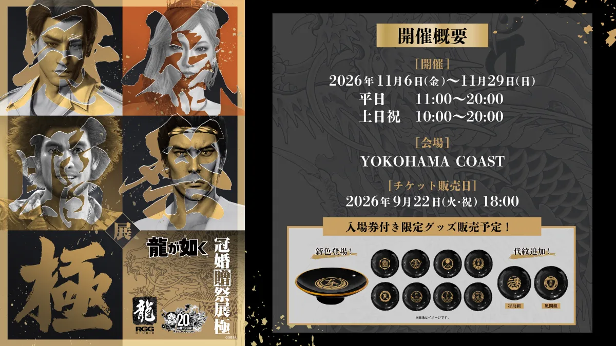 龍が如く 冠婚贈祭展 -極-