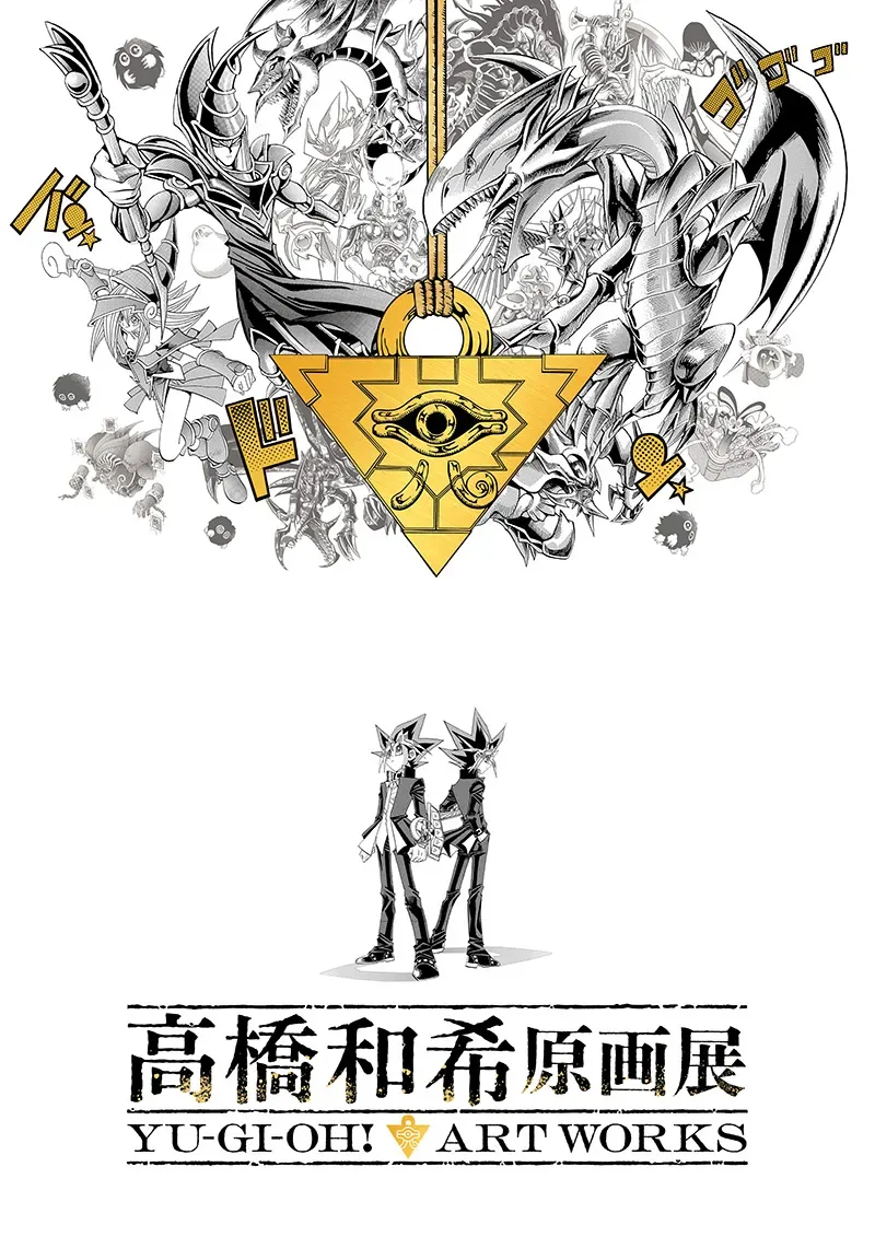 遊戲王 高橋和希原畫展